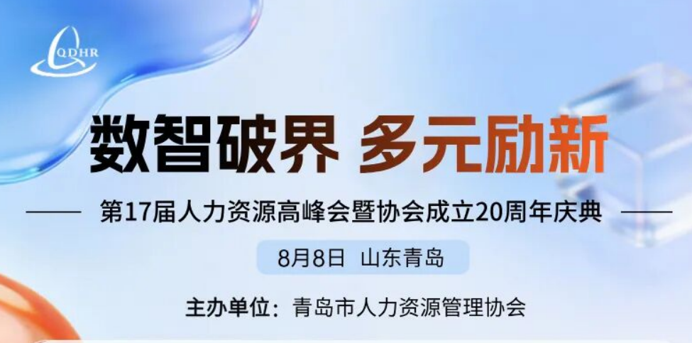 青岛市第17届人力资源管理高峰会暨协会成立20周年庆典