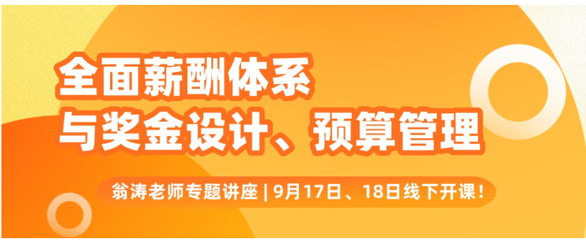 全面薪酬体系实战班火爆报名中！