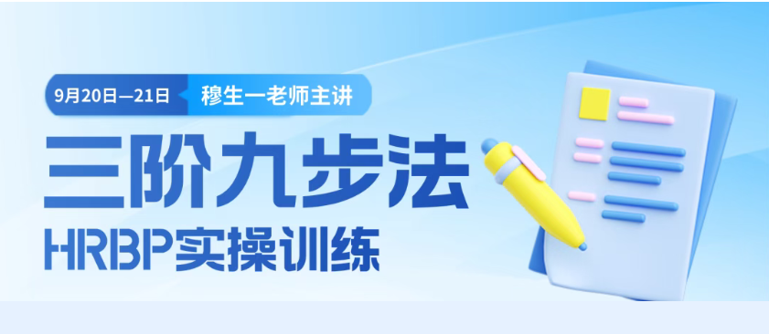 《三阶九步法：HRBP实操训练》