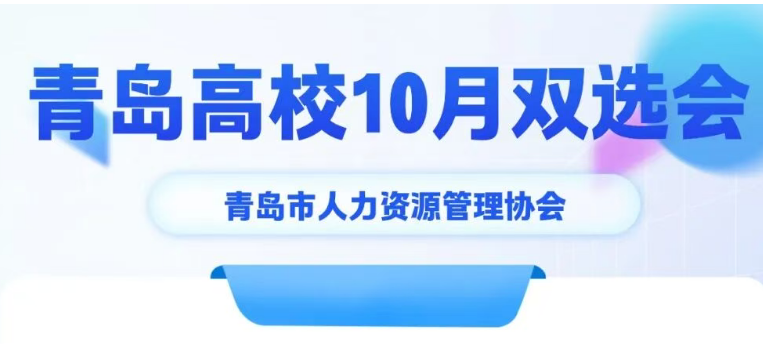 青岛高校10月份双选会汇总