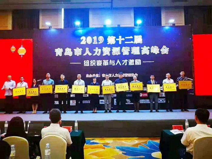 2019青岛市第十二届人力资源管理高峰会隆重开幕！(图2)