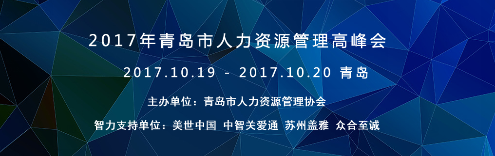 2017年青岛市第十届人力资源管理高峰会 >>>>(图1)