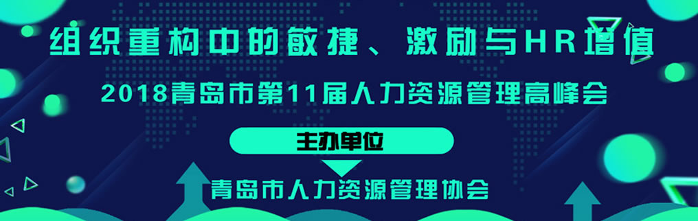 2018年青岛市第十 一届人力资源管理高峰会 >>>>(图1)