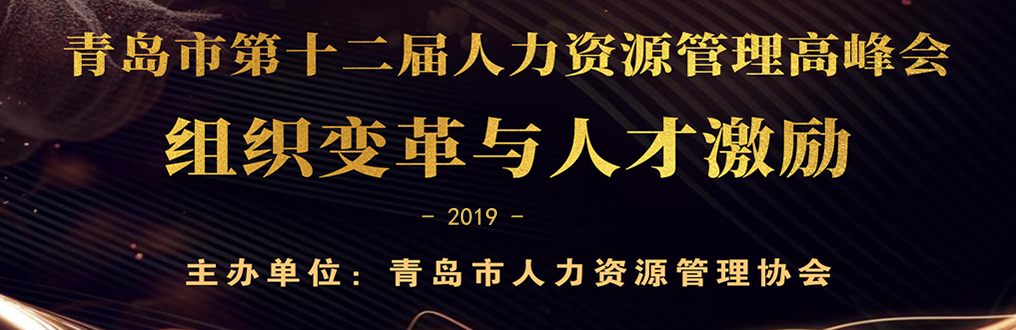 2019年青岛市第十 二届人力资源管理高峰会 >>>>(图1)