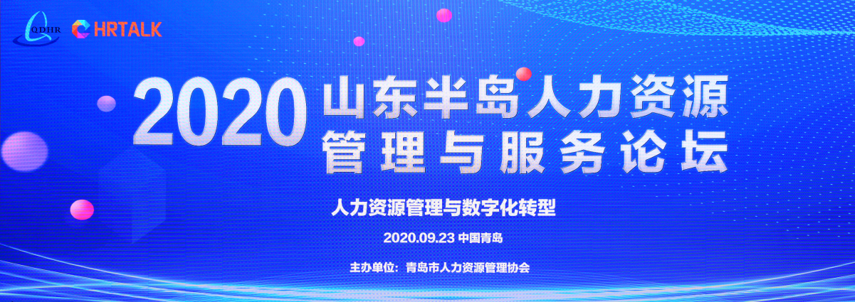 2020年山东半岛人力资源管理与服务论坛 (第十三届高峰会) >>>>(图1)