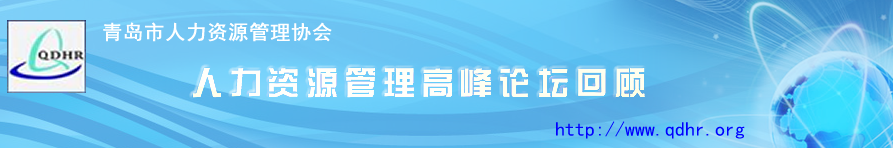 2009年第二届青岛市人力资源管理高峰会 >>>>(图1)