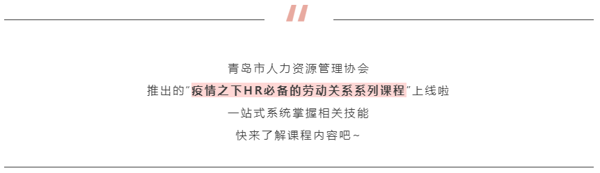 线上开课 | 疫情之下HR必备的劳动关系管理开始啦(图2)