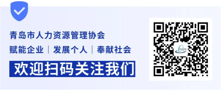 青岛市人力资源管理协会成长学院(图3)