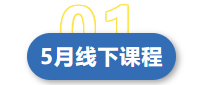青岛市人力资源管理协会5月份活动安排(图1)