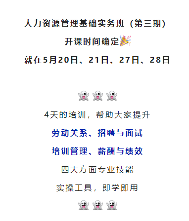 关于举办人力资源管理基础实务班的通知(图1)