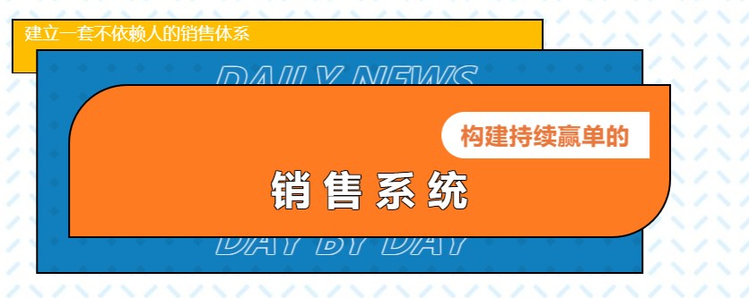 "构建持续赢单的销售系统" 课程培训(图1)