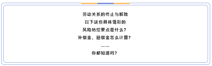 " 劳动关系的终止与解除 " 培训活动预告(图1)