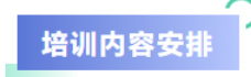 人力资源实务班（第四期）4天提升HR专业技能(图3)