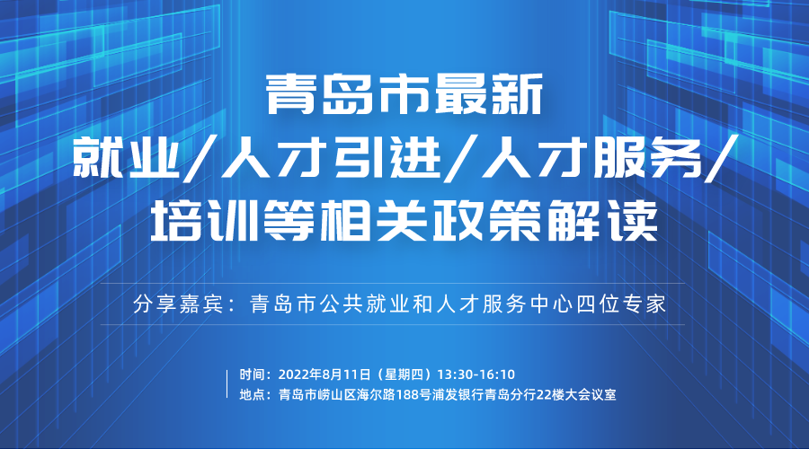 青岛市最新就业、人才、人才服务及培训政策解读(图1)