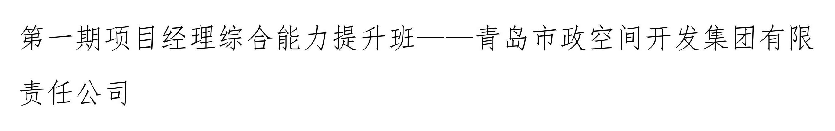 关于对青岛市2021-2022年度人力资源管理与服务领域评选获奖单位与个人进行表彰的通知(图6)