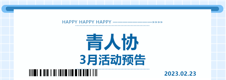 协会3月份活动预告(图1)