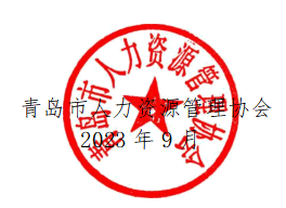 关于开展2022-2023年度人力资源管理领域评选活动的通知(图1)