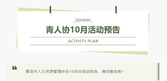 青人资协 | 10月份活动预告(图1)