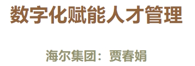 论坛精彩回顾—“数字化转型背景下，企业各类人才如何赋能和发展”篇(图1)