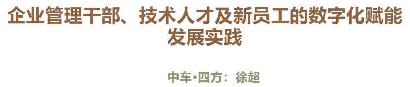 论坛精彩回顾—“数字化转型背景下，企业各类人才如何赋能和发展”篇(图8)