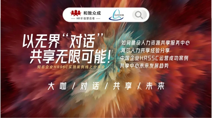 HRSSC实践案例线上分享会(图1)