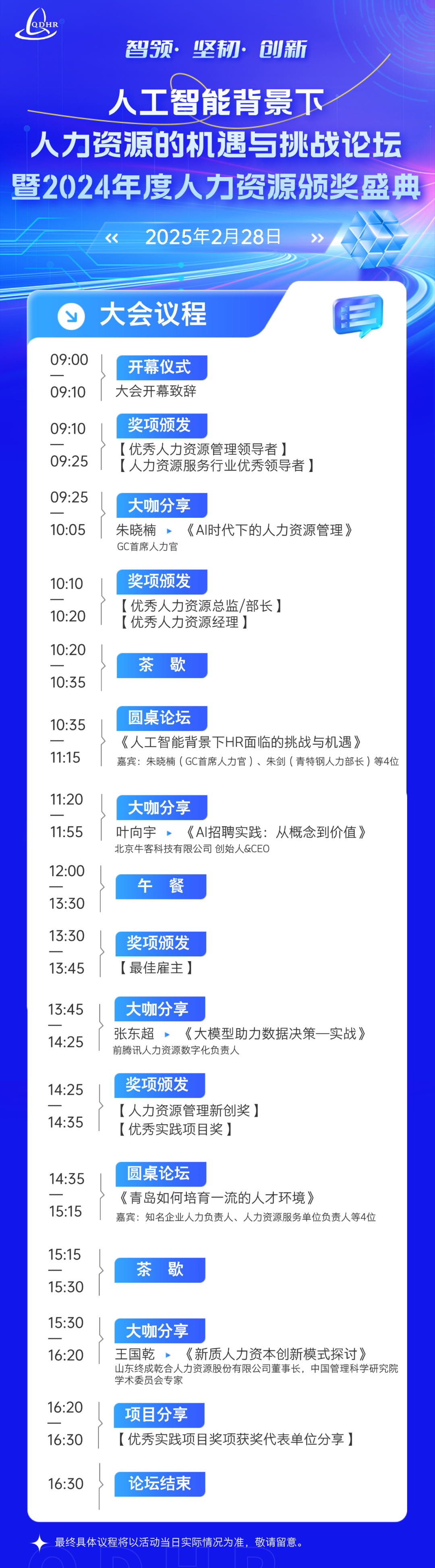 【论坛邀请函】人工智能背景下人力资源的机遇与挑战论坛暨2024年度人力资源颁奖盛典(图1)