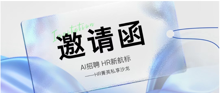 【邀请函】AI招聘，HR新航标——HR菁英私享沙龙(图1)