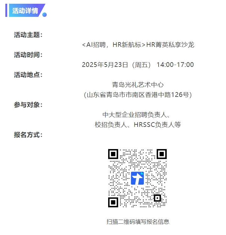 【邀请函】AI招聘，HR新航标——HR菁英私享沙龙(图2)