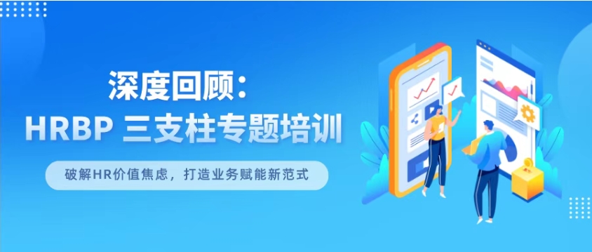 深度回顾：HRBP三支柱专题培训(图1)