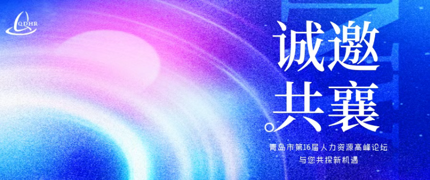 青岛市第16届人力资源高峰论坛：会员专属合作通道已开启！(图1)