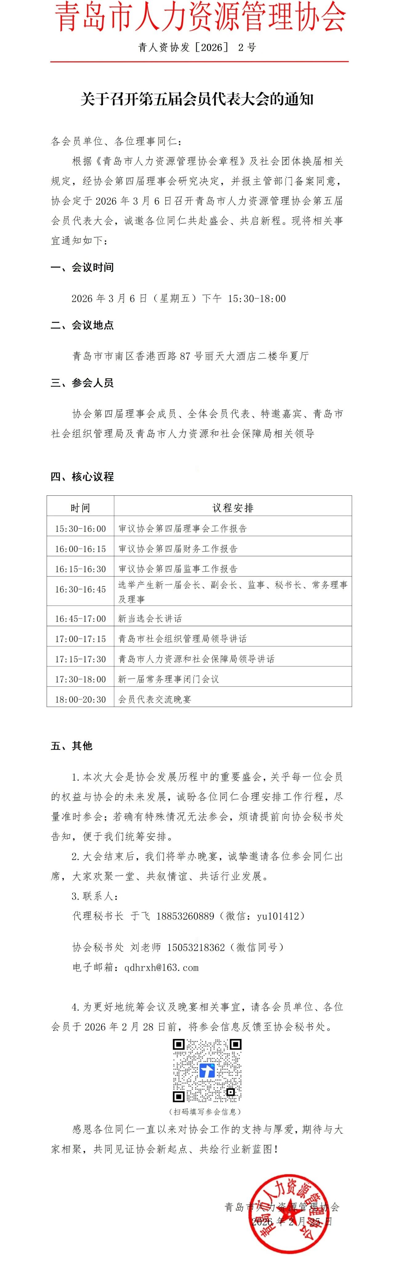 【青人资协】关于召开第五届会员代表大会的通知(图1)