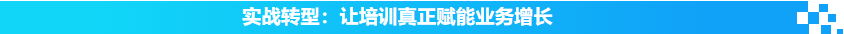 实战破局 · 赋能增长 | 企业培训与人才发展沙龙活动回顾(图6)