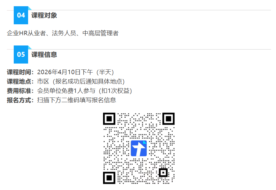 【精品课报名】HR视角下的劳动合同解除合规及应对策略(图2)