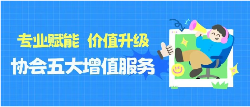 专业赋能・价值升级｜协会五大人力增值服务赋能企业发展(图1)