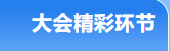 第17届人力资源大会暨协会成立20周年庆典圆满举办(图14)